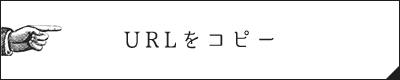 URLをコピー