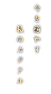 今を癒やす私のカクテル