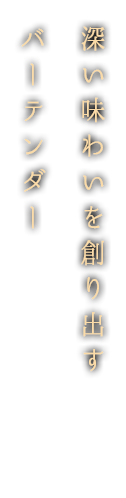 二人のバーテンダー