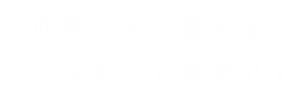 ウイスキーも得意です