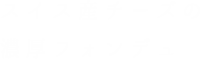 スイス産チーズの 濃厚フォンデュ