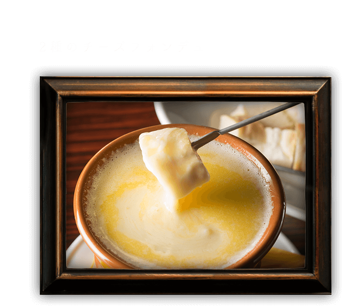 01.2種のチーズフォンデュ