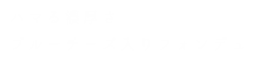 ブルーチーズ入りフォンデュ