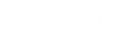ペルシェード・シェーブル