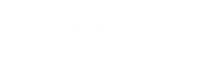 セミハードチーズゴーダ（農家製）