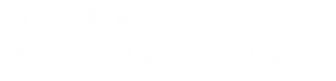 出会いませんか？