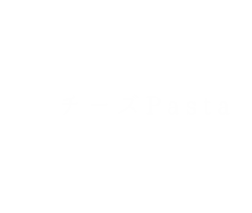 03.チーズPasta