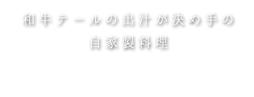 ールの出汁が決め手の自家製料理