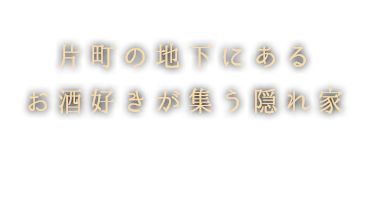 片町の地下にあるダイニングバー 