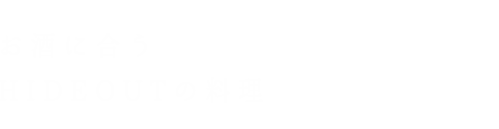 お酒に合うHIDEOUTの料理