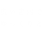 広い店内でゆっくりと