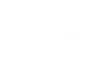 大人の嗜み