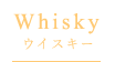 Whisky ウイスキー