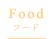 Food フード