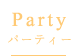 Party パーティー