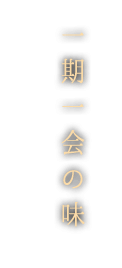 一期一会の味