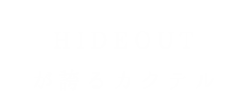 HIDEOUTが誇るカクテル