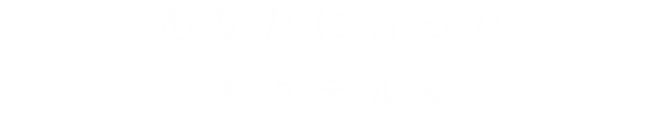 あなたに合ったカクテルを