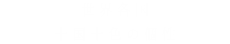 世界各国 十国十色の個性