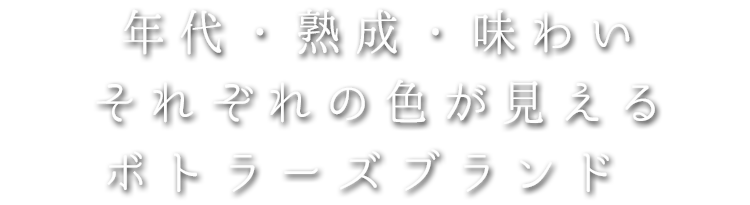 ボトラーズブランド